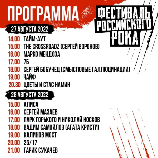 Афиша. Предоставлена организаторами Фестиваля российского рока SNC 35 лет, 27-28 августа, Зеленый театр Парка Горько