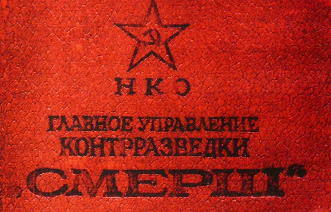 Удостоверение сотрудника «Смерш», 1943г. Фото с сайта ru.wikipedia.org