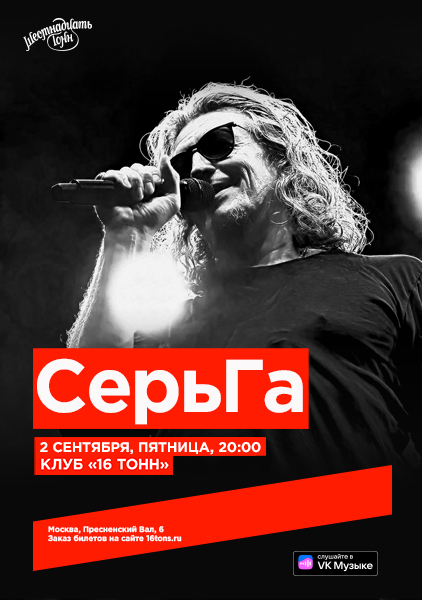 Афиша. Предоставлена организаторами «СерьГа», 2 сентября, «16 Тонн»