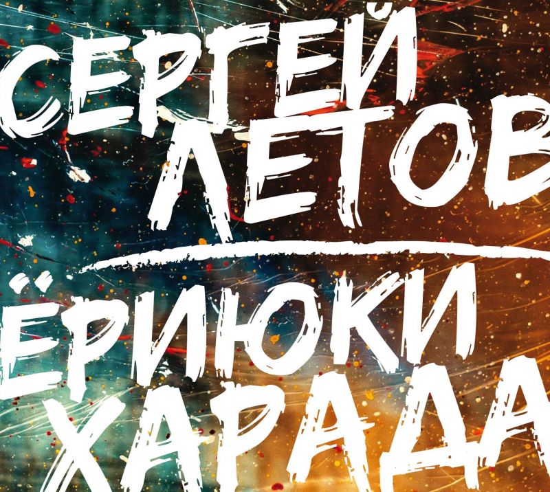 Обложка альбома. Предоставлена издателем Сергей Летов и Ёриюки Харада «Live»