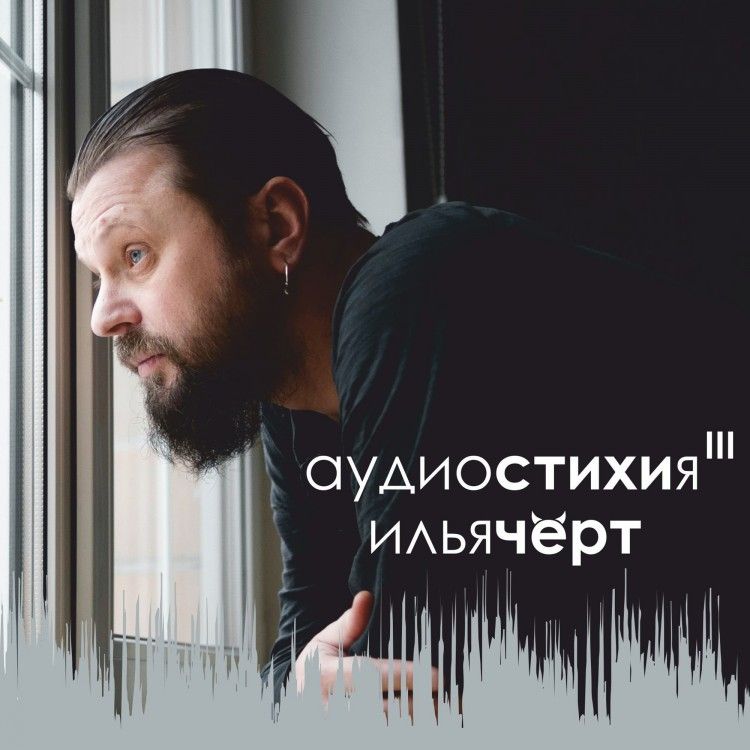 Обложка альбома. Предоставлена издателем Илья Черт «Аудиостихия III»