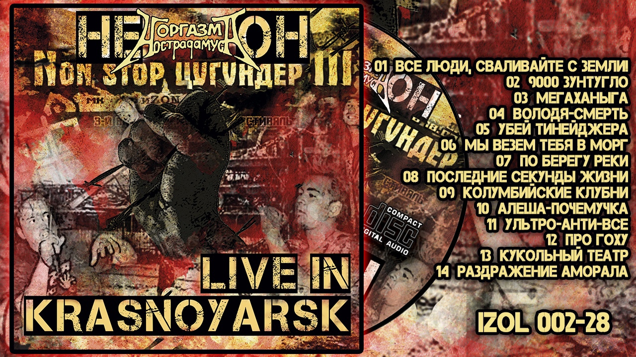 НЕ О.Н. «Live in Krasnoyarsk»