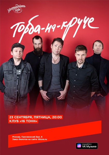 Афиша. Предоставлена организаторами «Торба-на-Круче», 23 сентября, «16 тонн»
