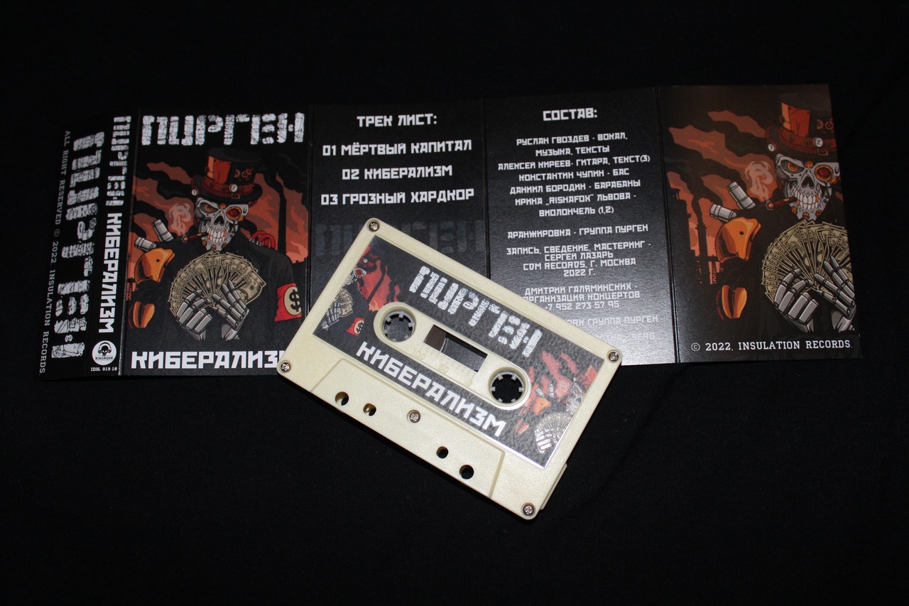Обложка альбома. Предоставлена издателем Пурген «Киберализм» (компакт-кассета)