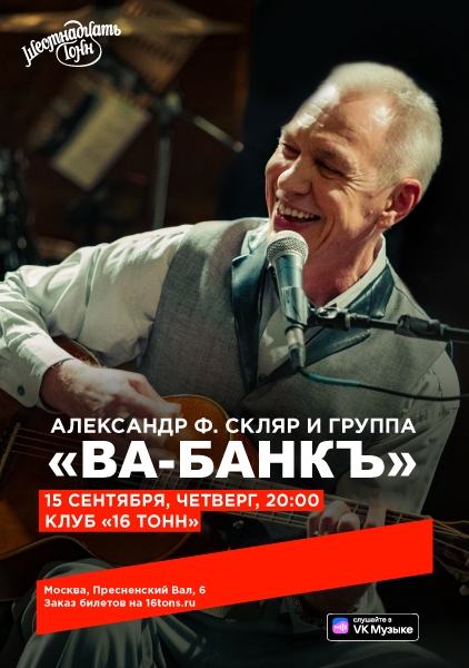 Афиша. Предоставлена организаторами Александр Ф. Скляр и «Ва-Банкъ» и 15 сентября, «16 Тонн»
