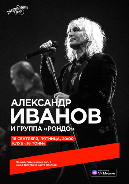 Афиша. Предоставлена организаторами Александр Ф. Скляр и «Ва-Банкъ», 16 сентября, «16 Тонн»