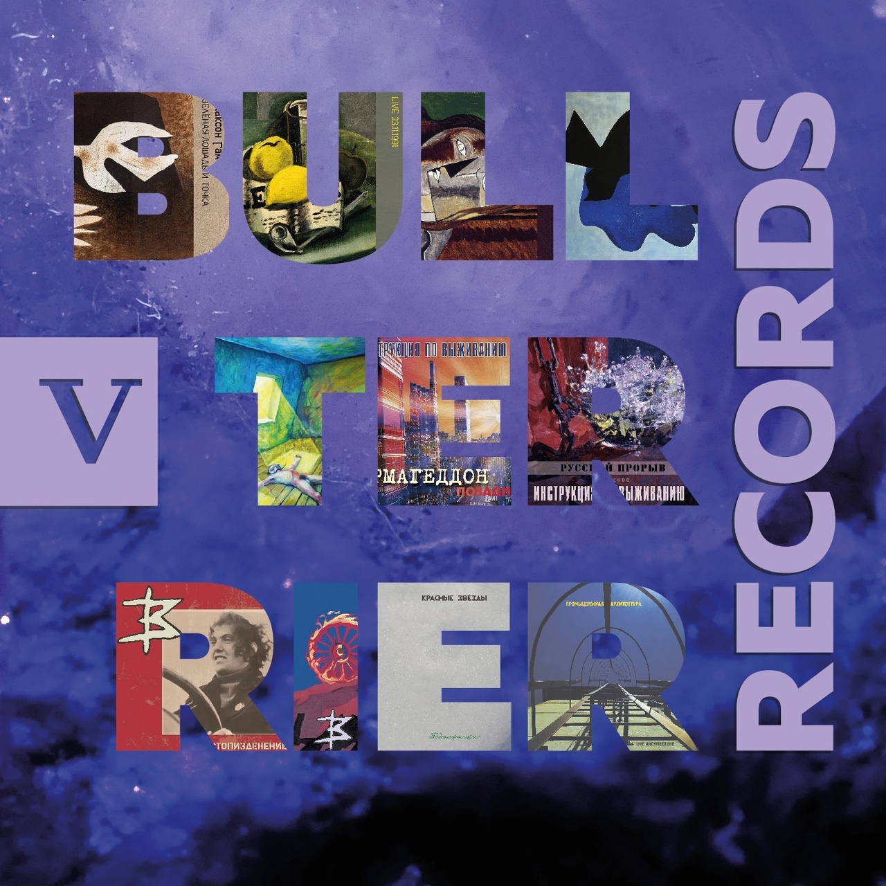 Сборник «Bull Terrier Records V» («Красные Звезды», «Инструкция по выживанию» и 