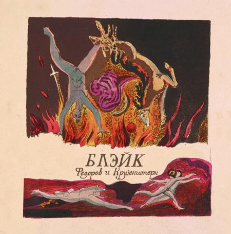 Федоров и Крузенштерн «Блэйк» 