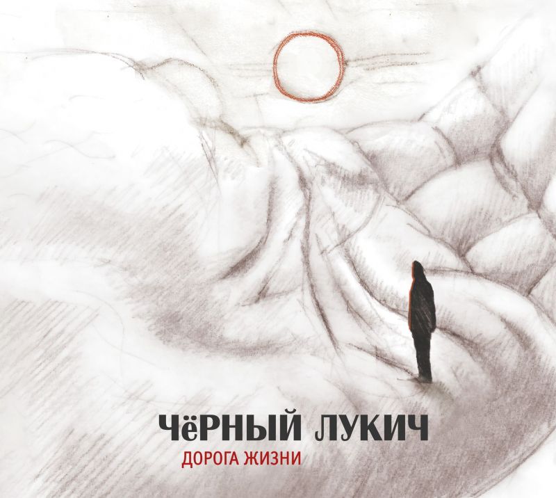 Обложка. Предоставлена издателем Черный Лукич «Дорога жизни»