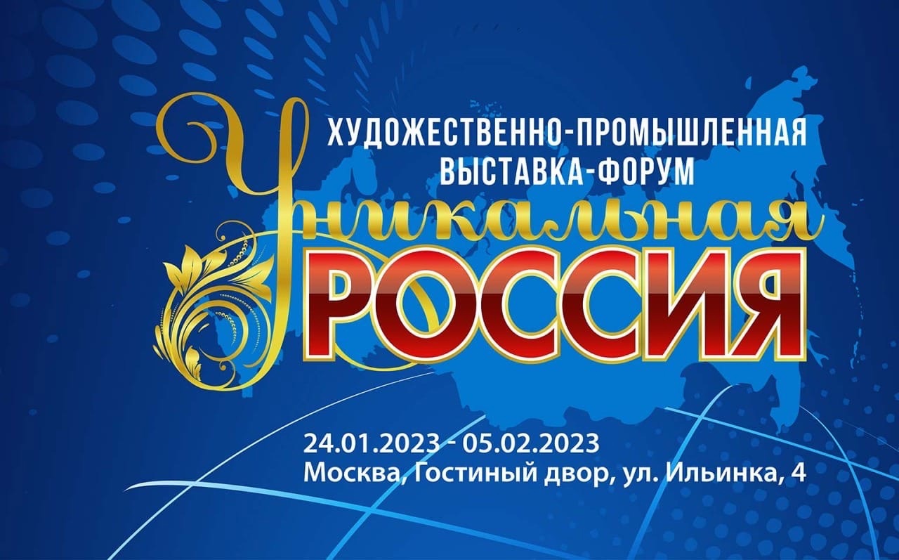 Aфиша. Предоставлена организаторами Уникальная Россия