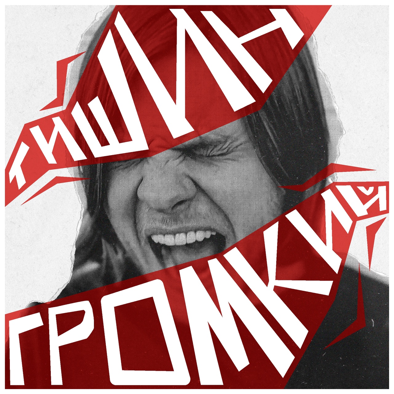 Обложка. Предоставлена издателем Тишин «Громкий» (интернет-релиз)