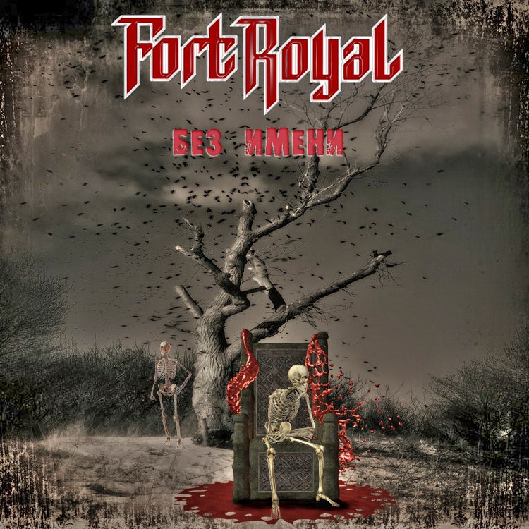 Обложка альбома. Предоставлена издателем Fort Royal «Без имени»