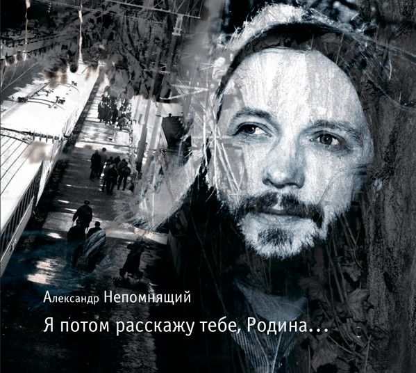 Обложка альбома. Предоставлена издателем Александр Непомнящий «Я потом расскажу тебе, Родина…»