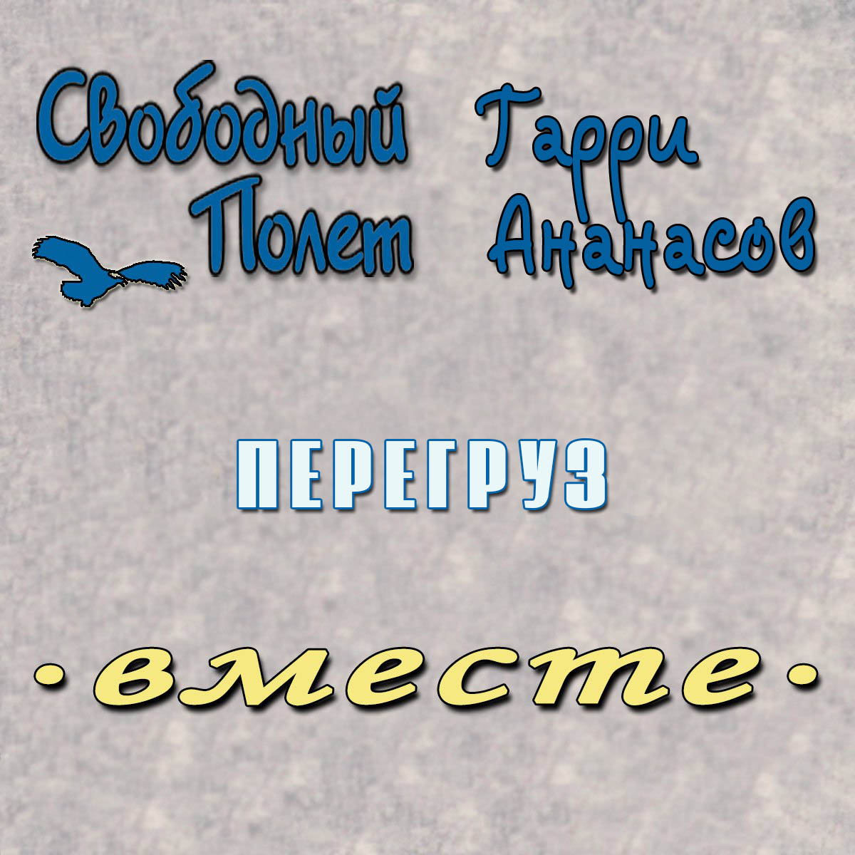 Обложка альбома. Предоставлена издателем Свободный полет feat. Гарри Ананасов «Перегруз»