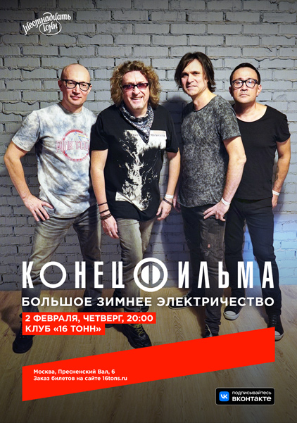 Афиша. Предоставлена организаторами «Конец Фильма», 2 февраля, «16 Тонн»