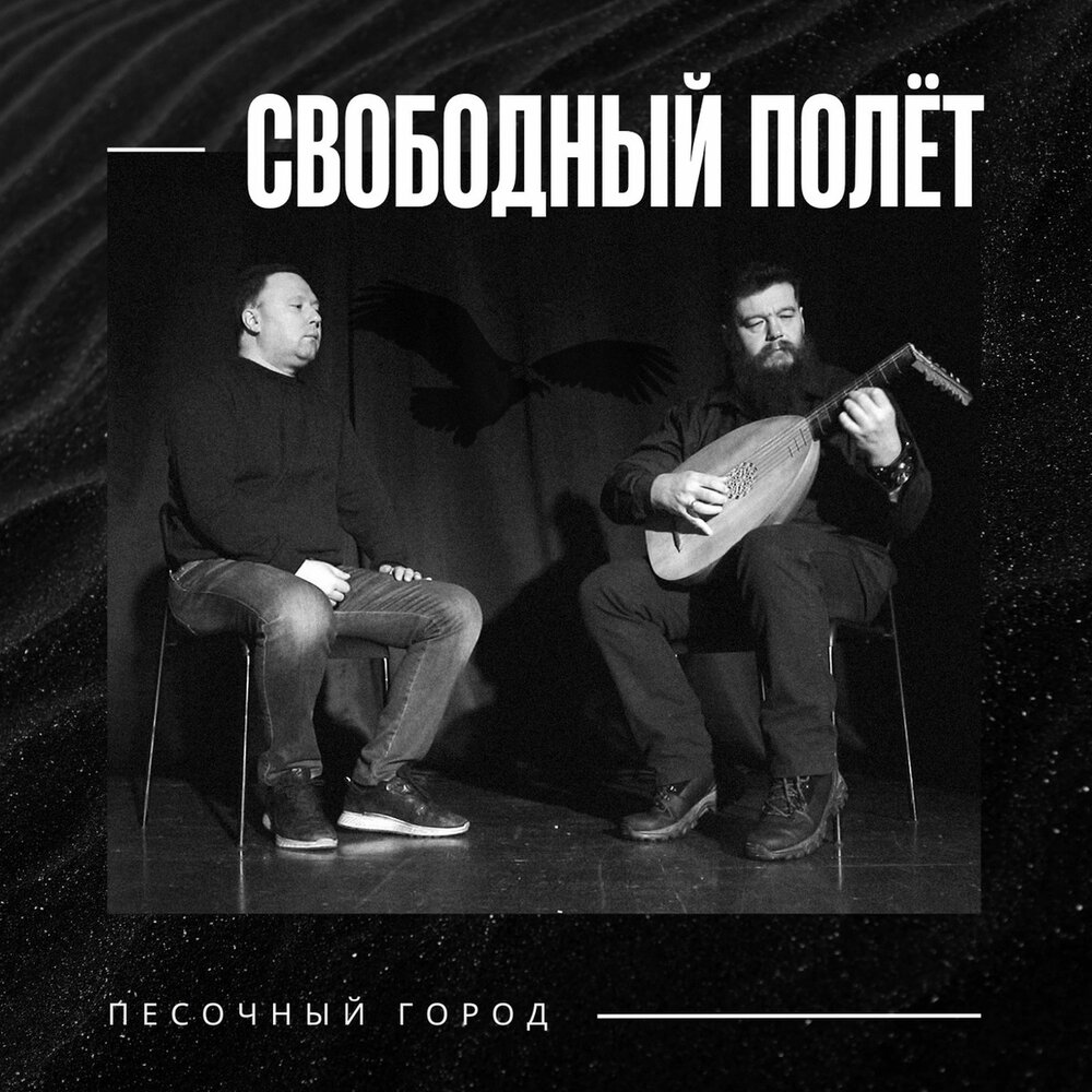 Обложка. Предоставлена издателем Свободный полет «Песочный город» (интернет-сингл)