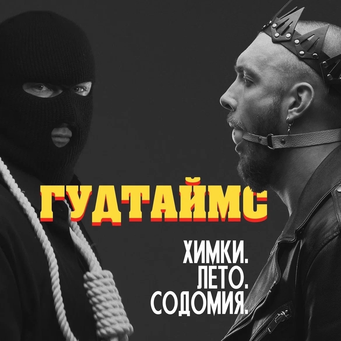 Обложка. Предоставлена издателем Гудтаймс «Химки. Лето. Содомия» (интернет-сингл)