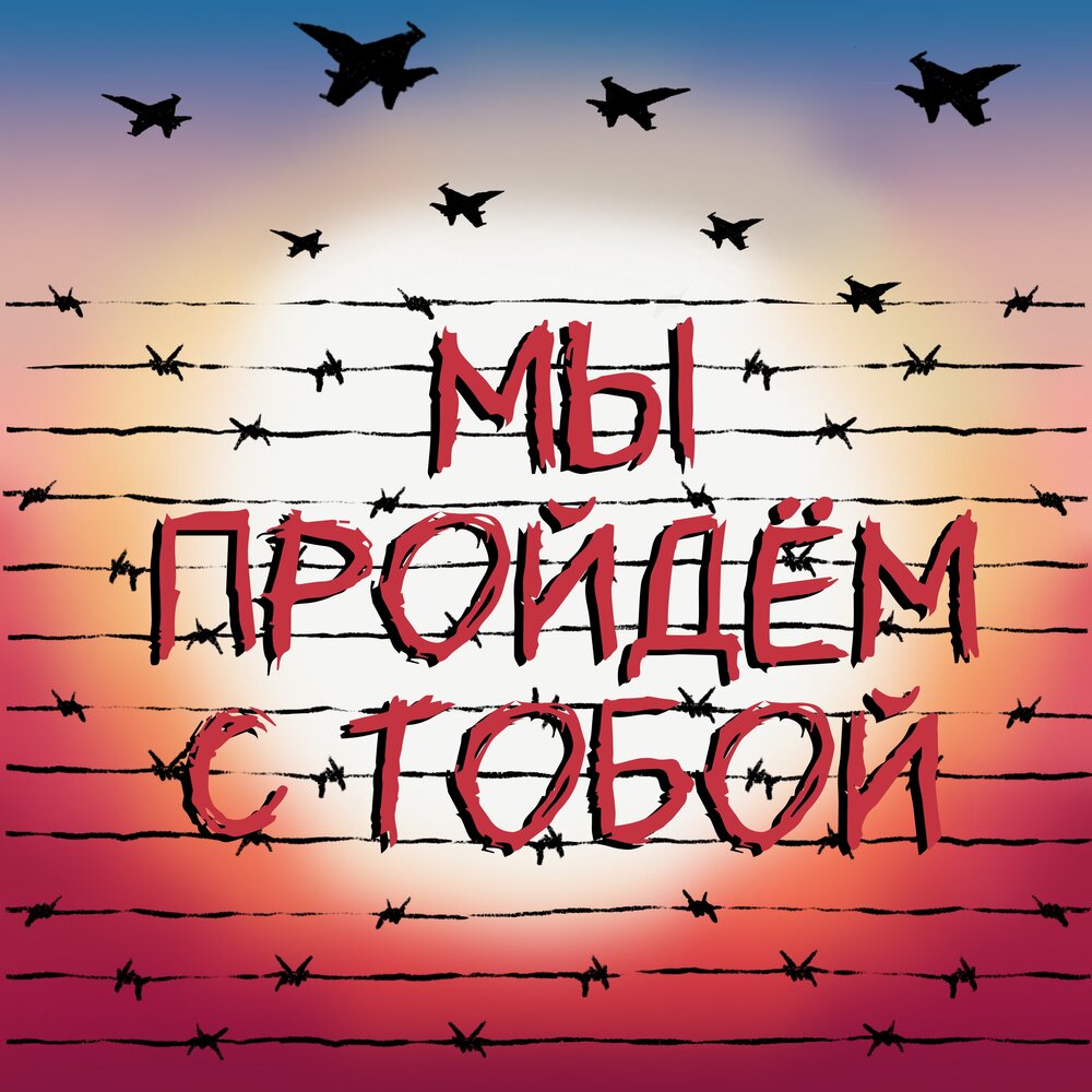 Обложка. Предоставлена издателем Наконечный «Мы пройдем с тобой» (интернет-сингл)