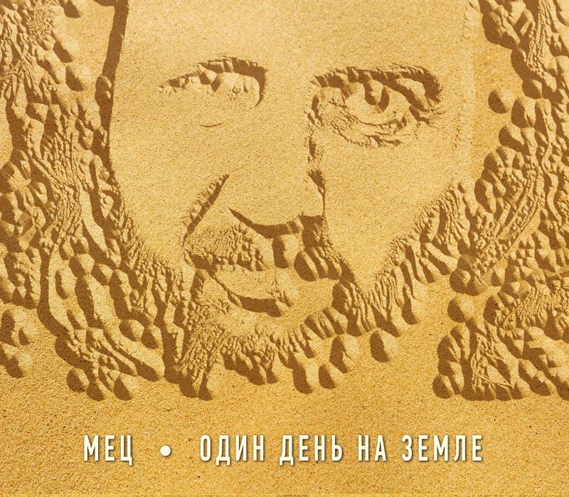 Обложка. Предоставлена издателем Сергей Мец «Один день на Земле»