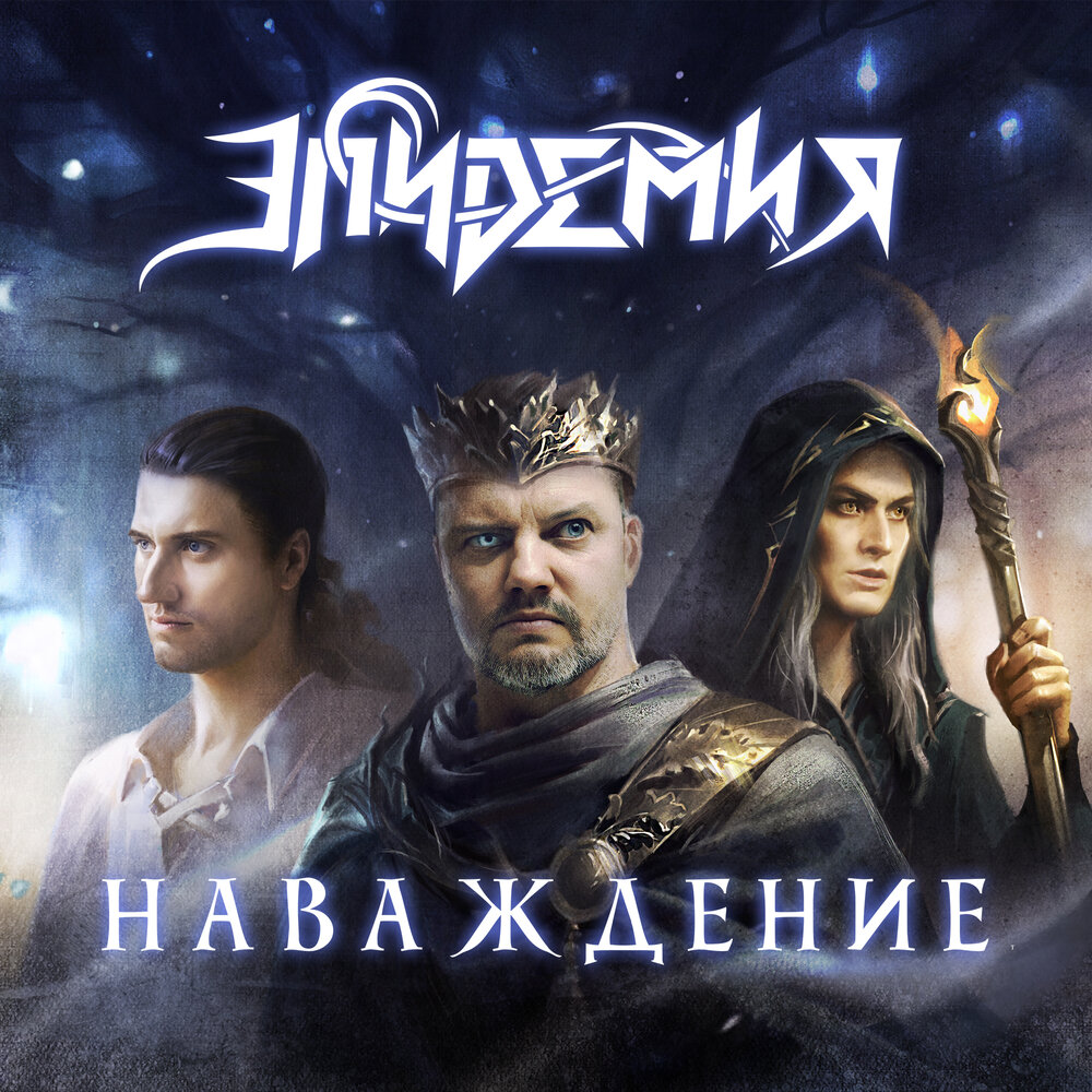 Обложка. Предоставлена издателем Эпидемия feat. Андрей Князев и Ростислав Колпаков «Наваждение» (интернет-сингл)