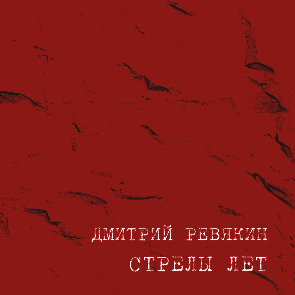 Обложка. Предоставлена издателем Дмитрий Ревякин «Стрелы лет»