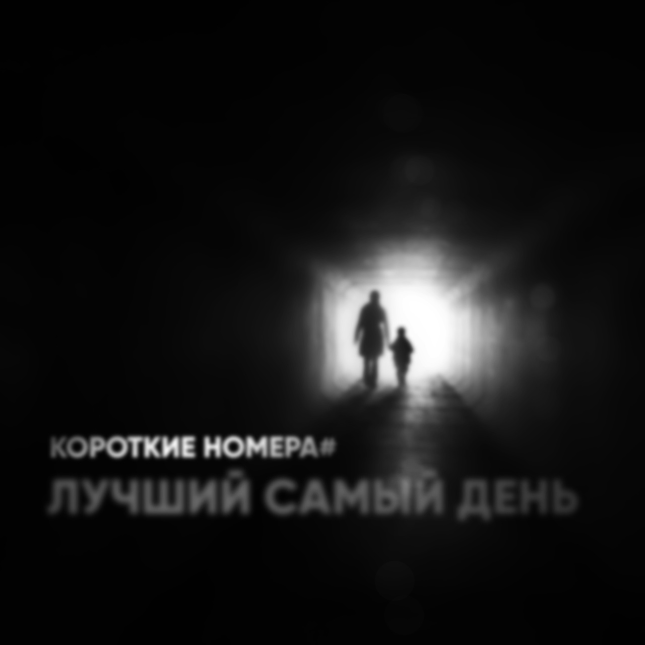 Обложка. Предоставлена издателем Лучший самый день «Короткие номера»