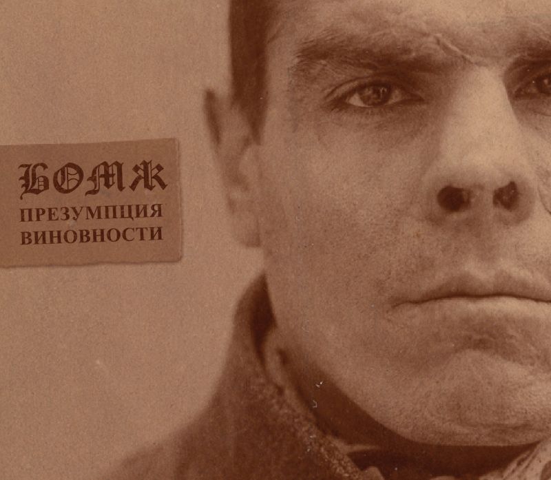 Обложка. Предоставлена издателем Бомж «Презумпция виновности»
