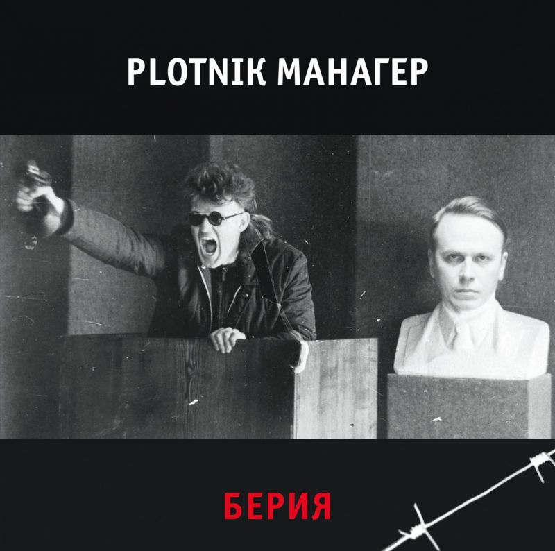 Обложка. Предоставлена издателем Plotnik 82 – Манагер «Берия»