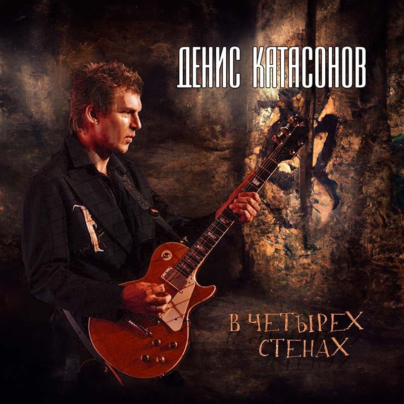 Обложка. Предоставлена издателем Денис Катасонов «В четырех стенах»