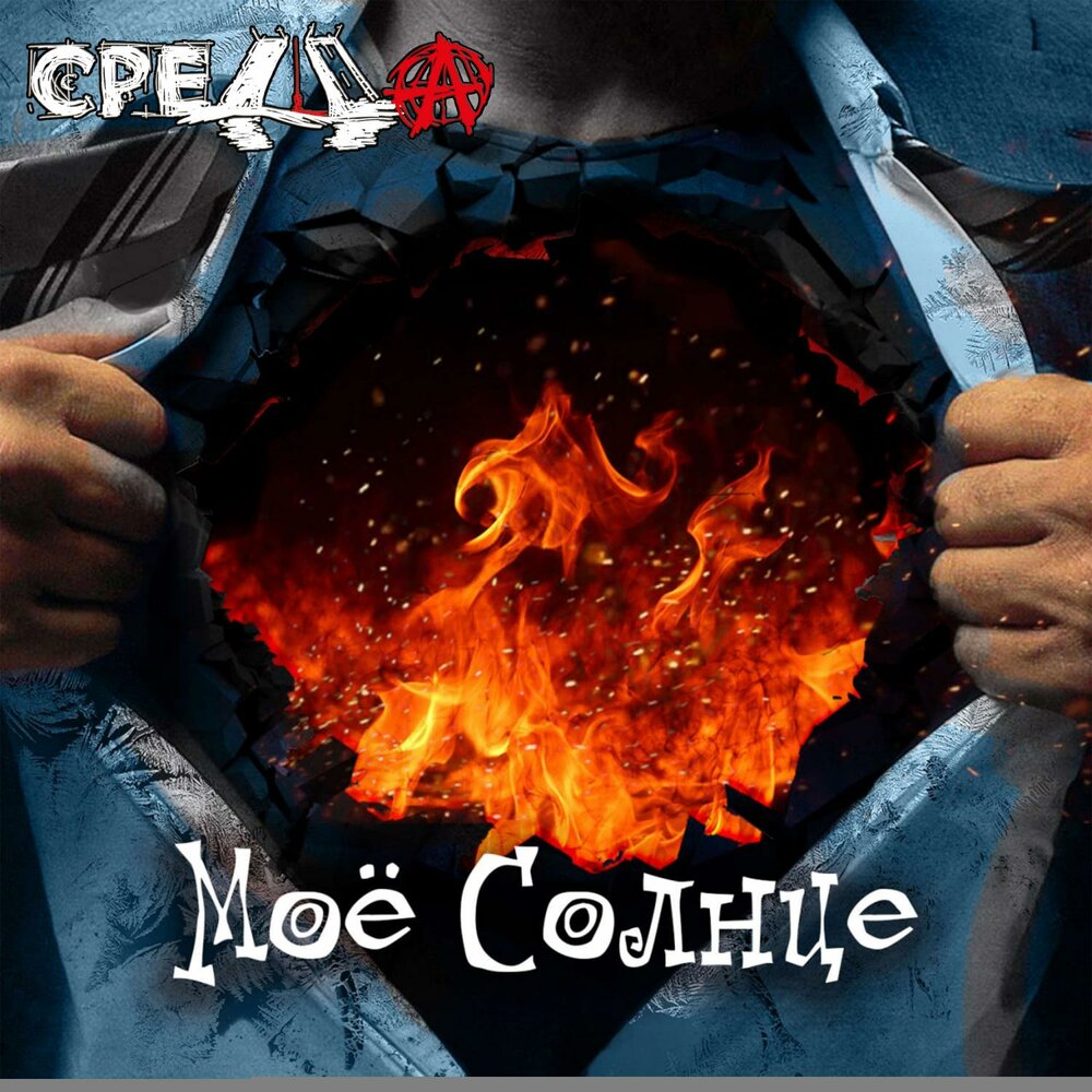 Среда «Мое Солнце» (интернет-сингл)