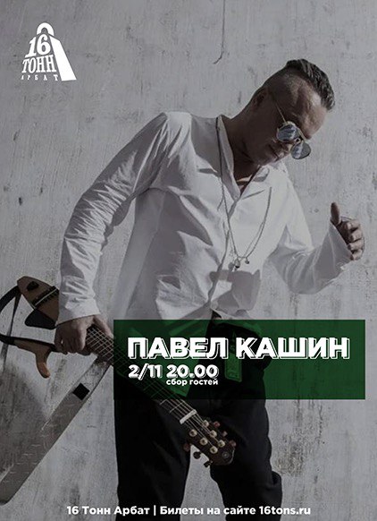 Афиша. Предоставлена организаторами Павел Кашин, 2 ноября, «16 Тонн»