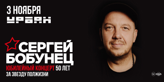 Афиша. Предоставлена организаторами Сергей Бобунец, 3 ноября, «Урбан»