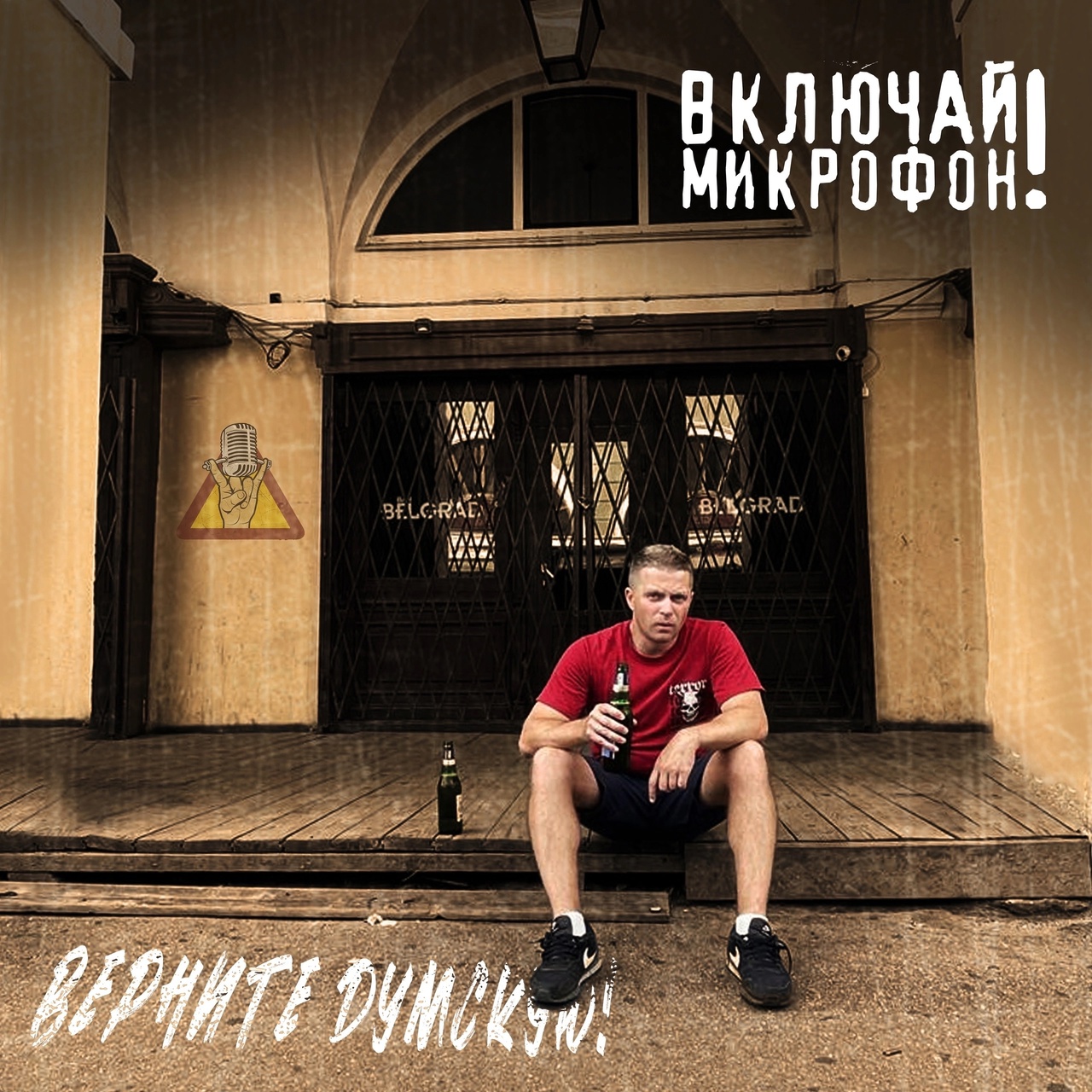 Включай микрофон! «Верните Думскую» (интернет-сингл)
