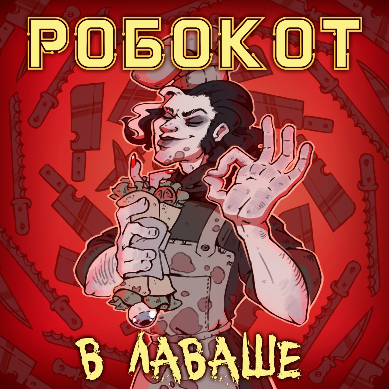 Обложка. Предоставлена издателем Робокот «В лаваше» (интернет-сингл)