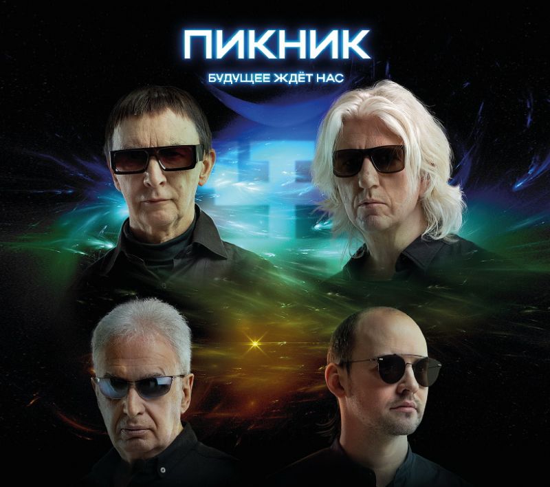 Обложка. Предоставлена издателем Пикник «Будущее ждет нас» (2 CD)