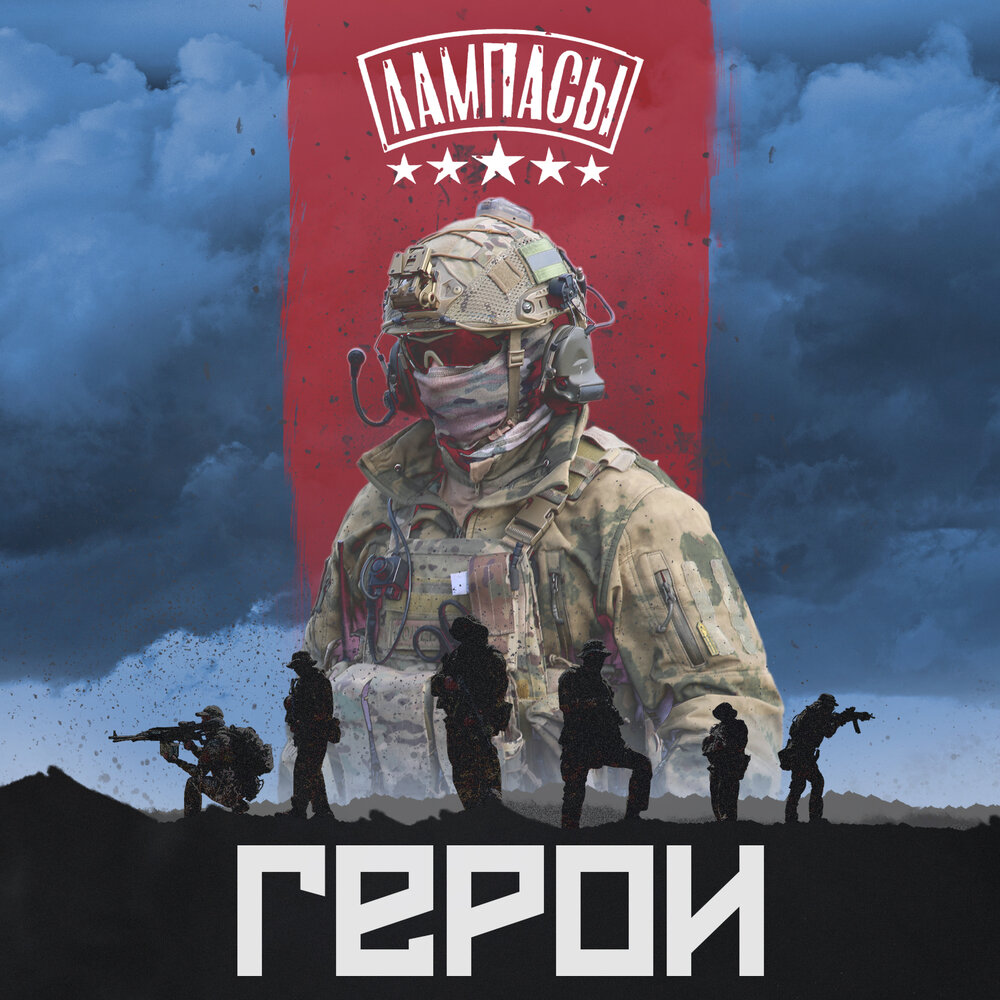 Обложка альбома. Предоставлена издателем Лампасы «Герои» (интернет-сингл)