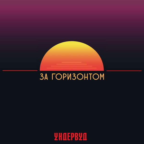 Обложка альбома. Предоставлена издателем Ундервуд «За горизонтом»