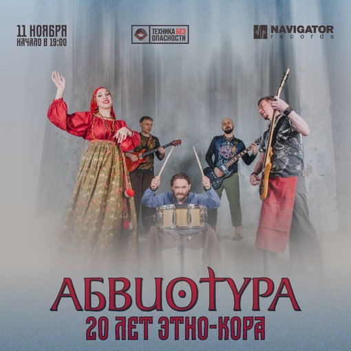 Афиша. Предоставлена организаторами «Абвиотура», 11 ноября, «Техника без опасности»