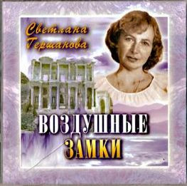 Обложка альбома. Предоставлена издателем Светлана Гершанова «Воздушные замки»