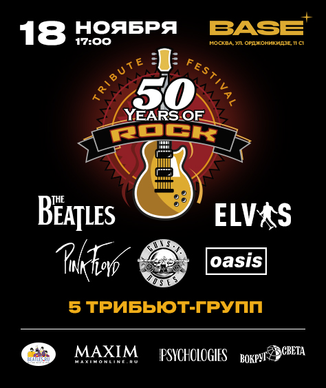 Афиша. Предоставлена организаторами Фестиваль «50 Years Of Rock», 18 ноября, «Base»