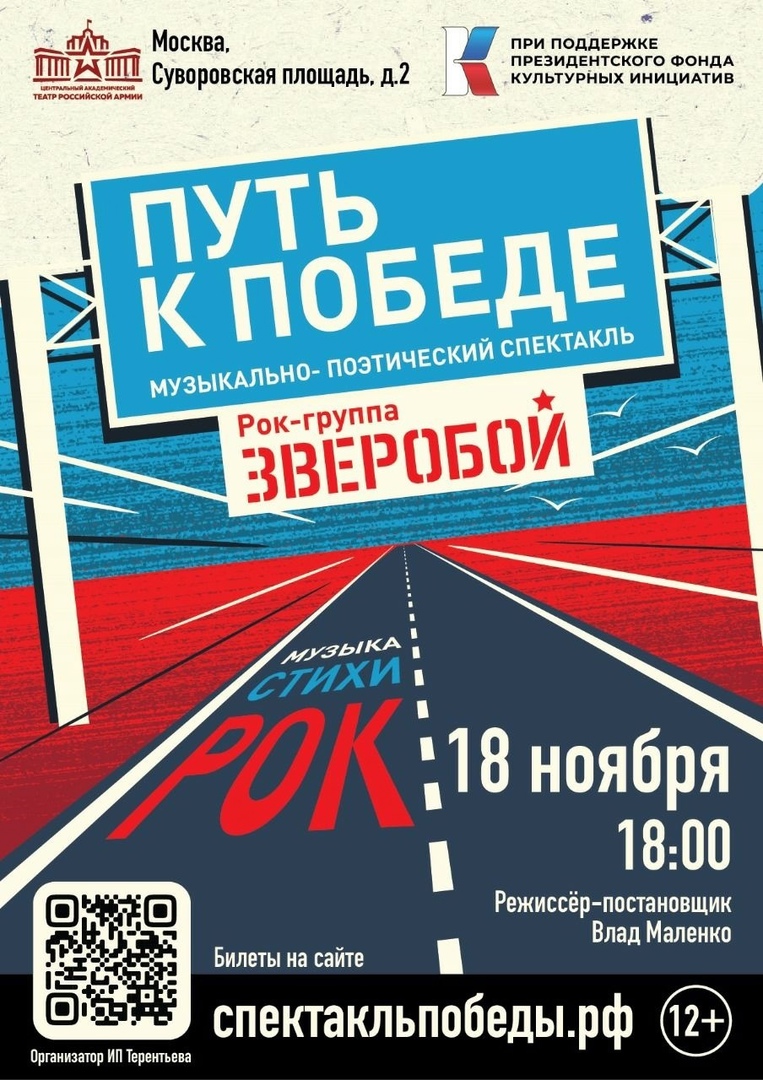 Афиша. Предоставлена организаторами Музыкально-поэтический спектакль «Путь к Победе» (группа «Зверобой»), 18 ноября,