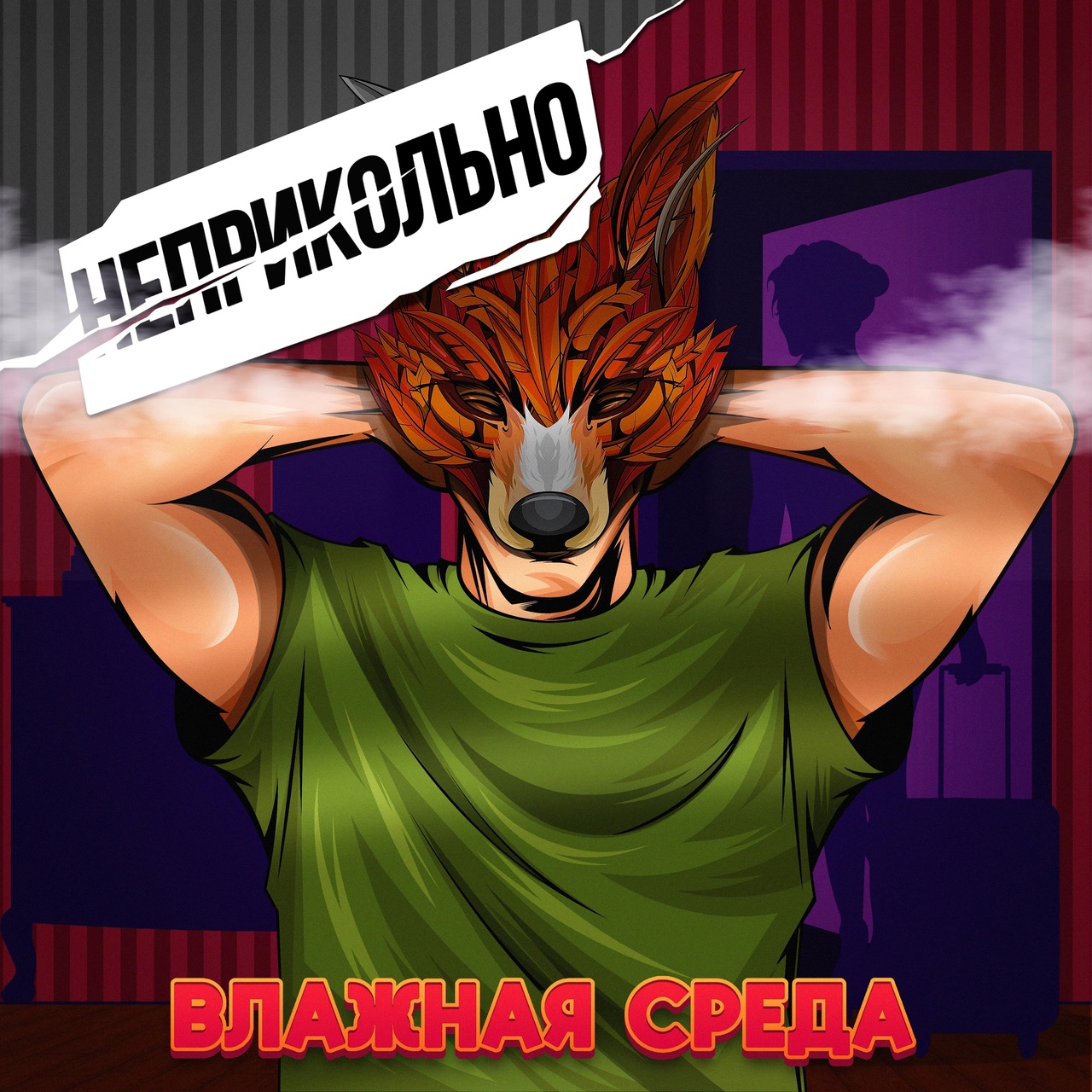 Обложка альбома. Предоставлена издателем Влажная среда «Неприкольно» (интернет-сингл)