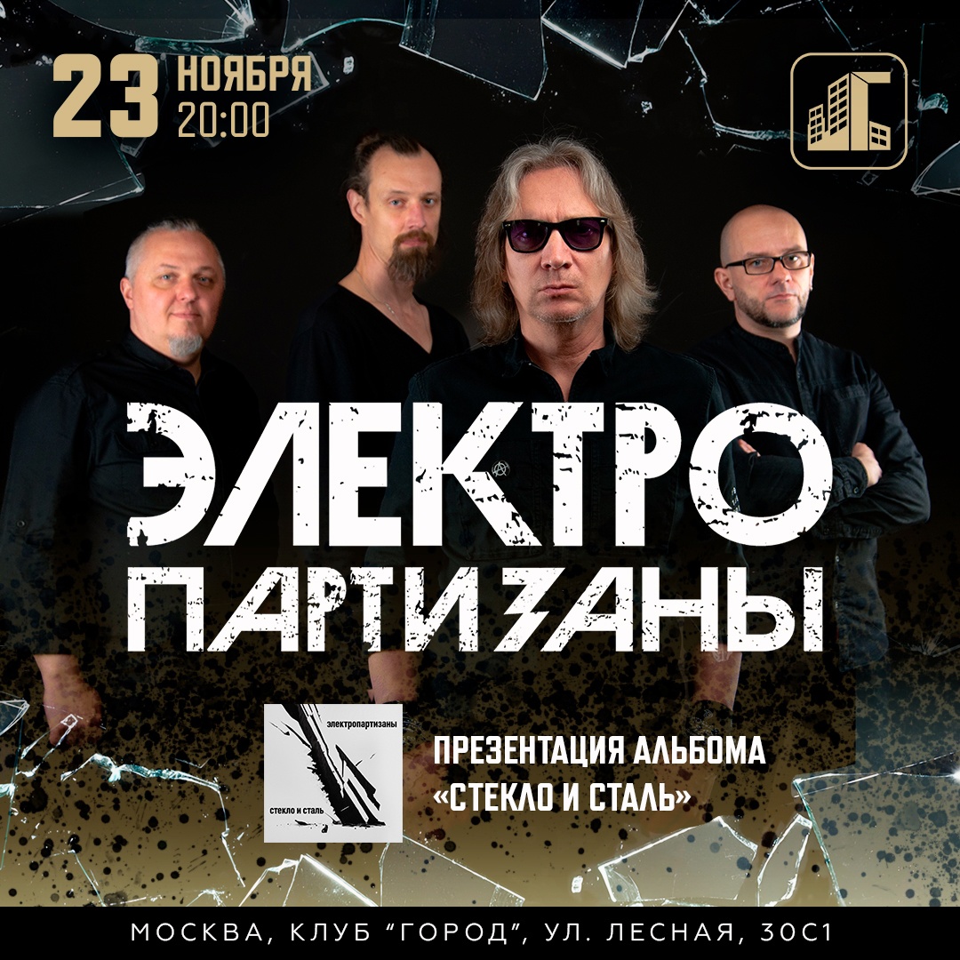 Афиша. Предоставлена организаторами Выиграй билет на концерт группы «Электропартизаны»!
