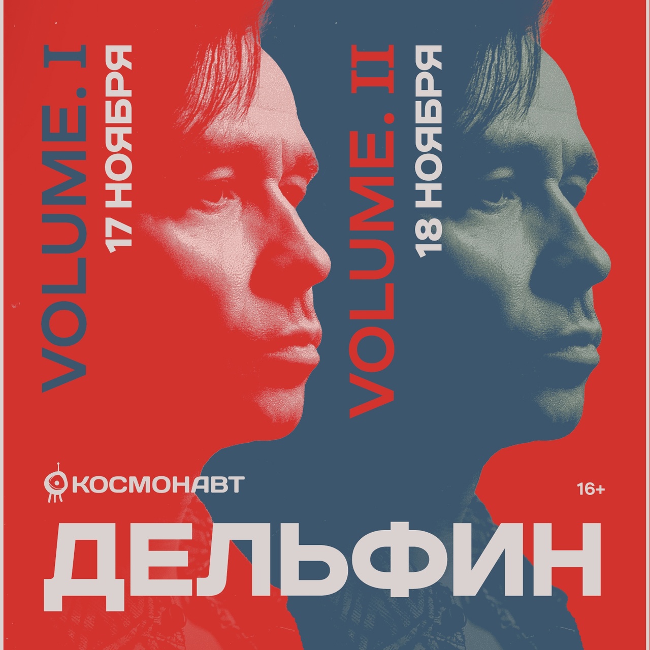 Афиша. Предоставлена организаторами Дельфин, 17-18 ноября, «Космонавт» (Питер)