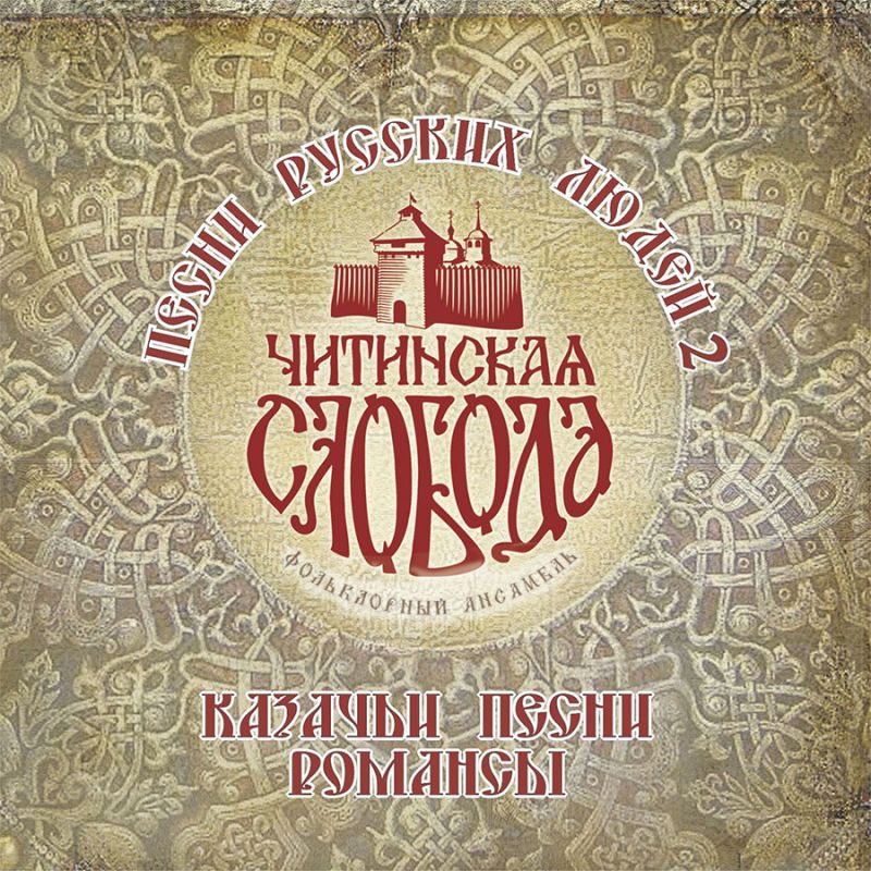 Обложка альбома. Предоставлена издателем Читинская слобода «Песни русских людей 2. Казачьи песни, романсы»