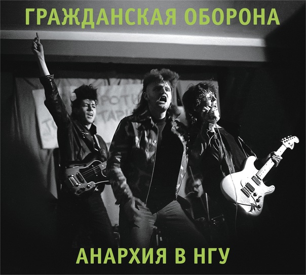 Обложка альбома. Предоставлена издателем Гражданская Оборона «Анархия в НГУ» (CD-релиз)