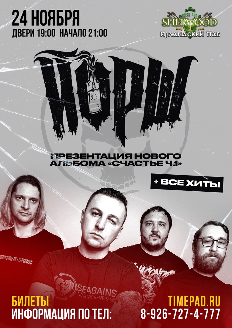 ЙОРШ, 24 ноября, SHERWOOD PUB