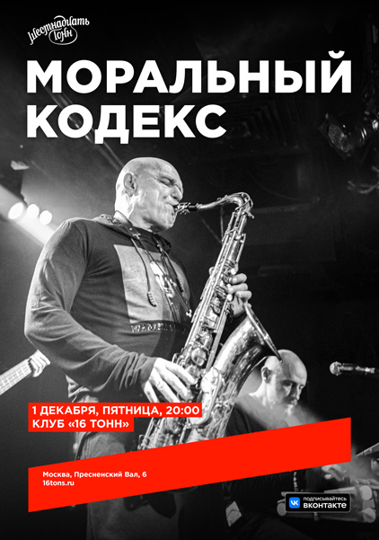 Афиша. Предоставлена организаторами «Моральный кодекс», 1 декабря, «16 Тонн»