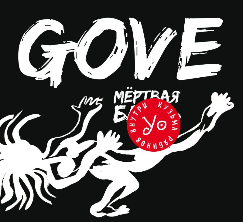 Обложка альбома. Предоставлена издателем Gove (Кузя УО) «Мертвая б...»
