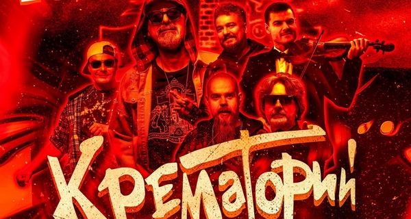 Афиша. Предоставлена организаторами «Крематорий» попрощался с прошлым на своем 40-летии